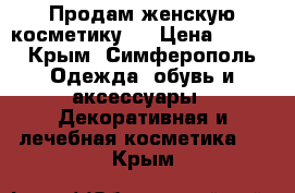 Продам женскую косметику . › Цена ­ 400 - Крым, Симферополь Одежда, обувь и аксессуары » Декоративная и лечебная косметика   . Крым